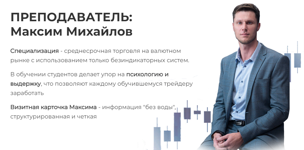 [Академия Форекса] Максим Михайлов - Индивидуальный курс по стратегии Снайпер (2020)