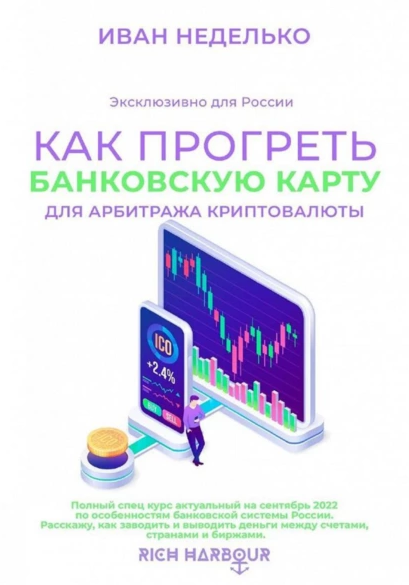 [Иван Неделько] Как прогреть банковскую карту для арбитража криптовалюты (2022)