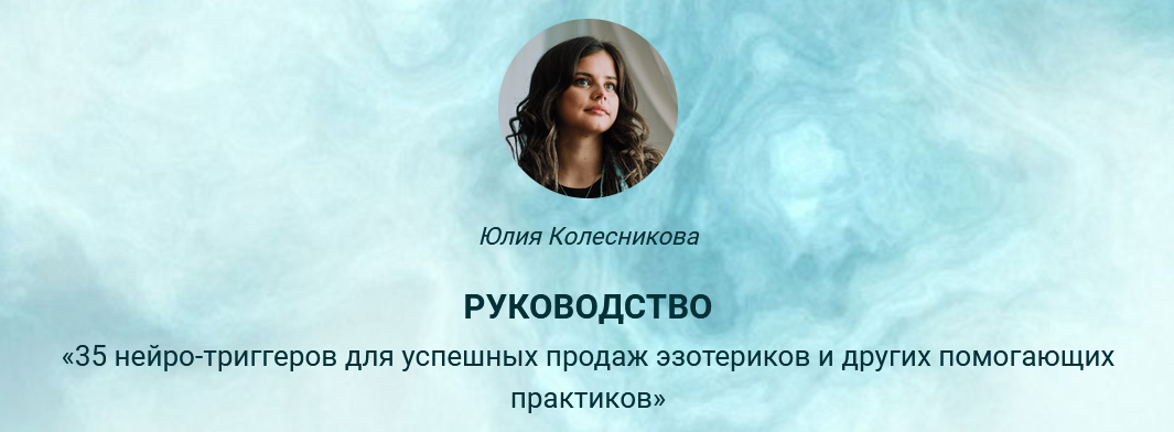 [Ю. Колесникова] Руководство «35 нейро-триггеров для успешных продаж эзотериков и практиков» (2023)