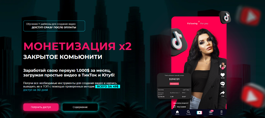 [Mariana Lihodey] Монетизация YouTube + TikTok (2024)