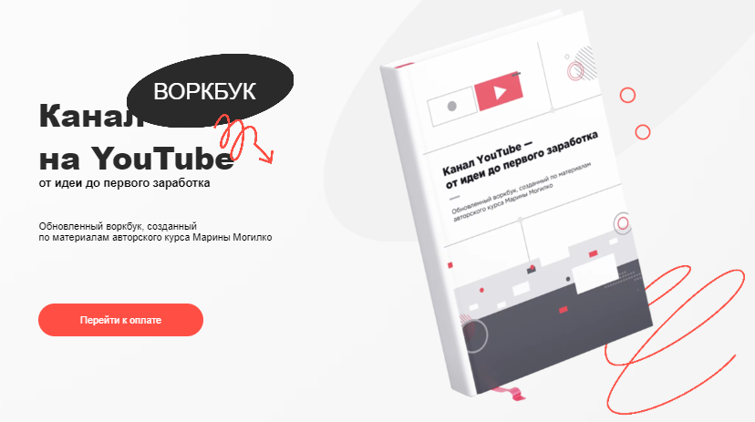 [Марина Могилко] Воркбук «Канал на YouTube - от идеи до первого заработка» (2022)