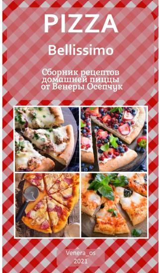 [venera_os] Сборник рецептов домашней пиццы от Венеры Осепчук (2021)