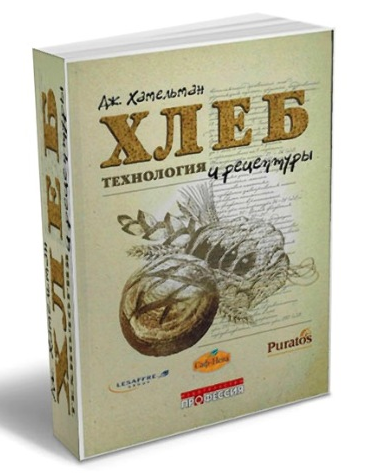 [Джеффри Хамельман] Хлеб. Технология и рецептуры. Первое издание (2022)