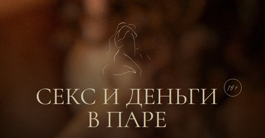 [Иван Калинин, Анастасия Олжабаева] Секс и деньги в паре (2023)