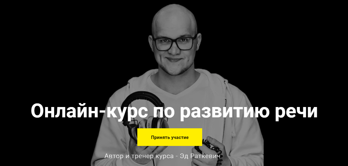 [Эд Раткевич] Онлайн-курс по развитию речи (2020)