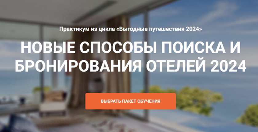 [Юрий Федоров] [Welcomeworld] Новые способы поиска и бронирование отелей (2024)