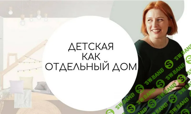 [Тина Хабарова] Детская как отдельный дом (2022)