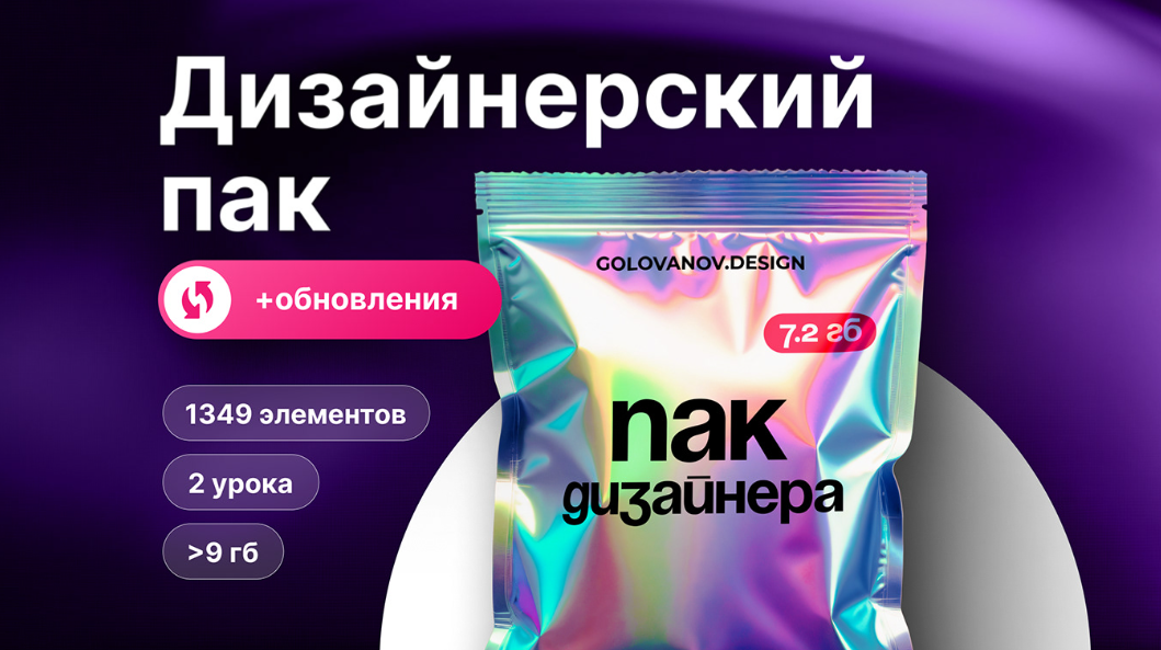 Сергей Голованов - Дизайнерский пак + обновления (2024)