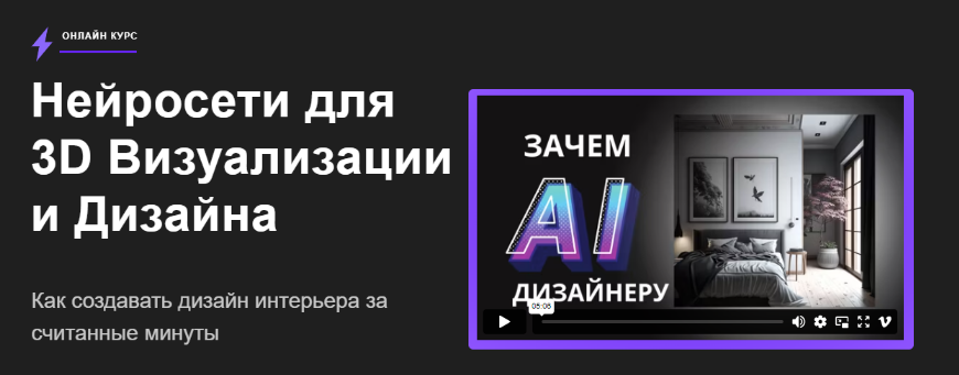 Алекс Скидель - Нейросети для 3D визуализации и дизайна (2023)