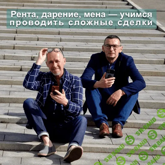 [Сергей Прокофьев, Вадим Шабалин] Рента, дарение и др. - учимся проводить нестандартные сделки (2022)