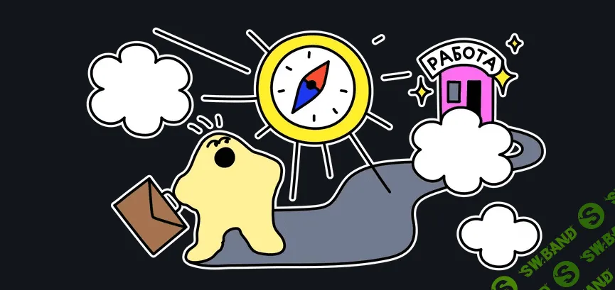 [Тинькофф Журнал] Как найти подходящую вакансию и рассказать о себе (2022)