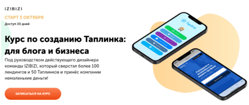 [Роман Кузнецов] [izibizi] Курс по созданию Таплинка: для блога и бизнеса (2023)