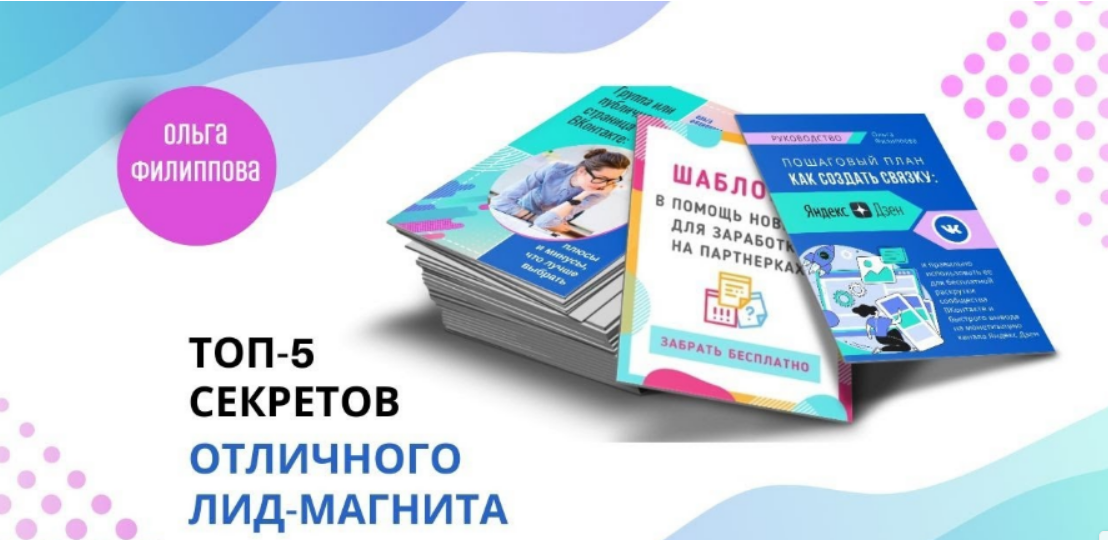 [Ольга Филиппова] Пачка лид-магнитов (2023)