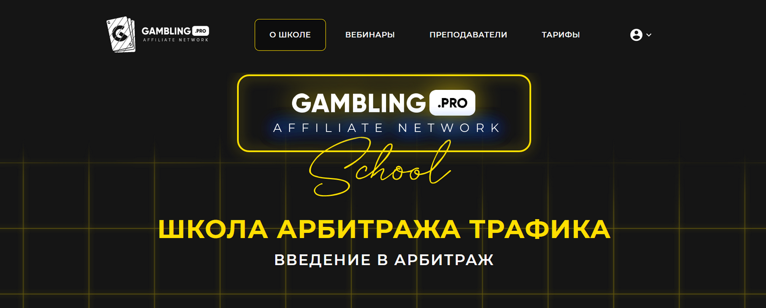 SUPER VIP [А. Прокофьев, Д. Фокин, М. Бударин и др.] [Gambling.pro] Школа арбитража трафика (2022)