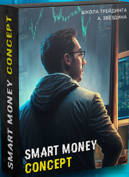 [Артем Звёздин, Игорь Цветков] Smart Money Concept (2024)