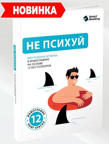 [Smart Reading] Не психуй. Ментальная аптечка на основе 12 бестселлеров (2025)
