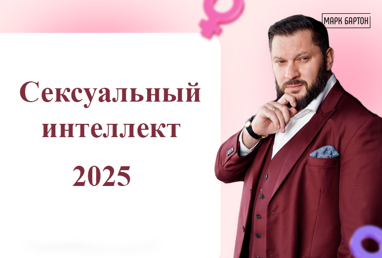 [Марк Бартон] Сексуальный интеллект 2025. Тариф Оптимальный (2025)