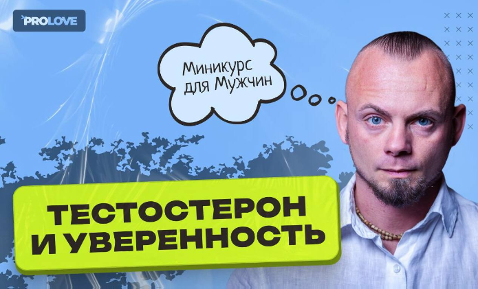 [Дмитрий Свиридов] Тестостерон и уверенность (2023)