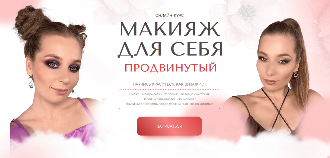 [Наташа Фелицына] [Felitsyna school] Макияж для себя. Продвинутый (2024)