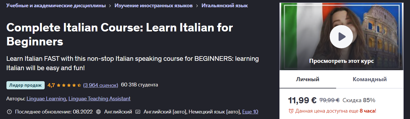 [Udemy] Linguae Learning ― Полноценный курс итальянского языка: овладей итальянским языком на началь
