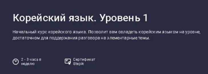 [Stepik] Корейский язык. Уровень 1 (2025)