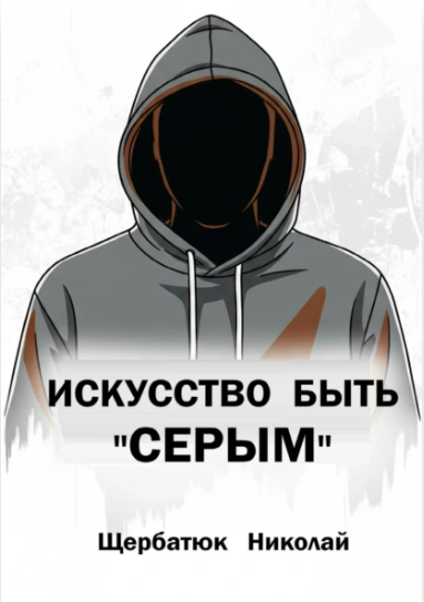 [Николай Щербатюк] Искусство быть «Серым» (2025)