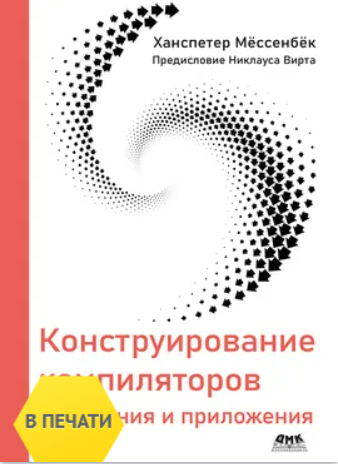 [Ханспетер Мёссенбёк] [ДМК] Конструирование компиляторов (2025)
