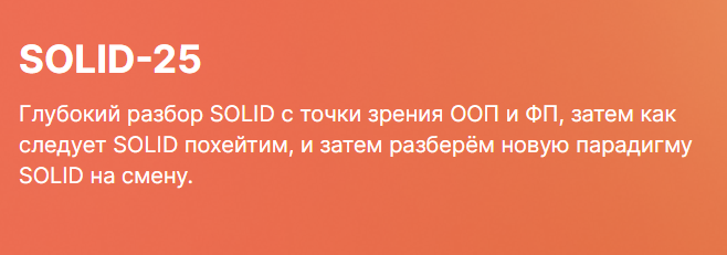 [Serge Bobrovsky] Глубокий разбор SOLID (2025)