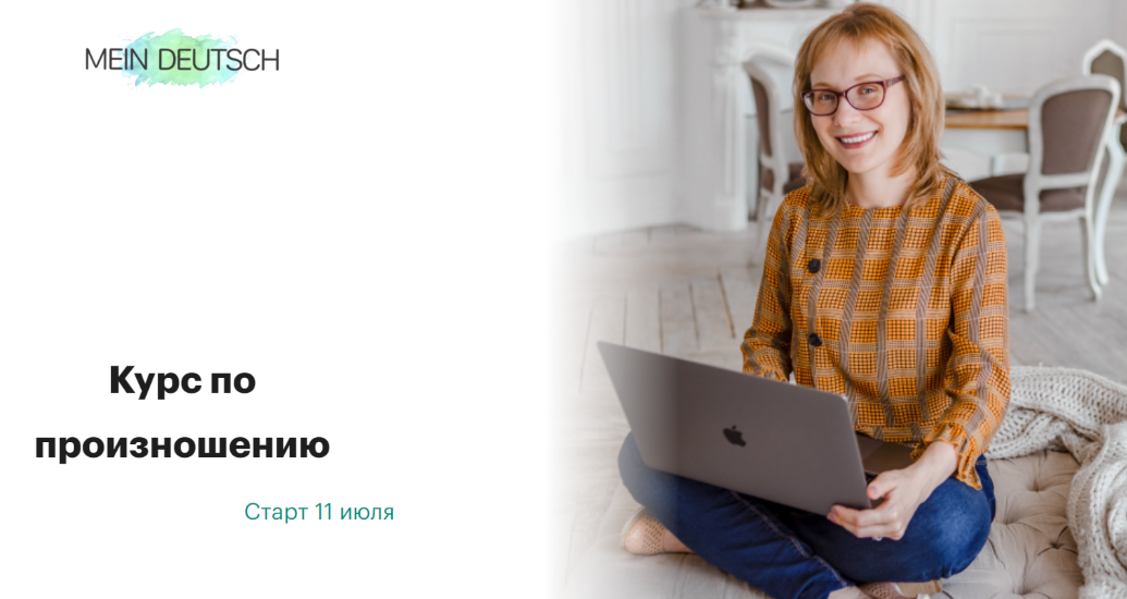 [Mein Deutsch] Екатерина Старикова ― Курс по произношению (2024)