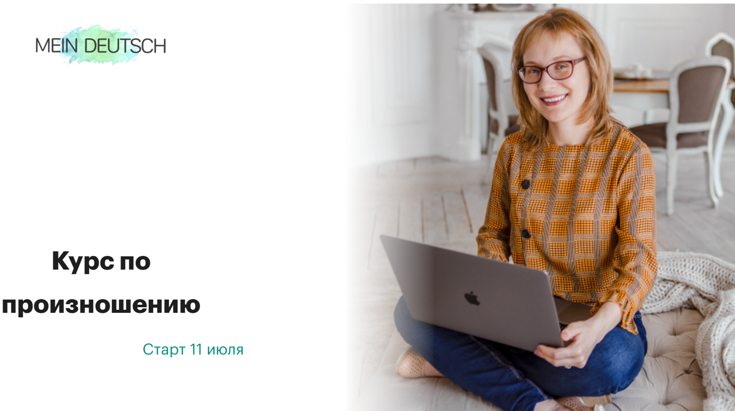 [Екатерина Старикова] [Mein Deutsch] Курс по произношению (2024)