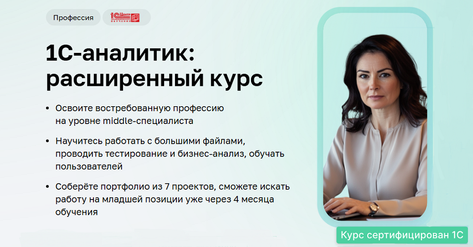 [Нетология] Дарья Татькова, Виктор Кузьмин ― 1C-аналитик: расширенный курс. Часть 2 из 5 (2025)