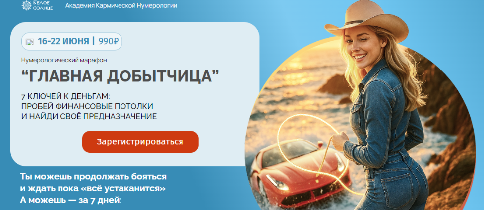 [Белое Солнце] [Юлия Снеговая] Нумерологический марафон «Главная добытчица» (2025)