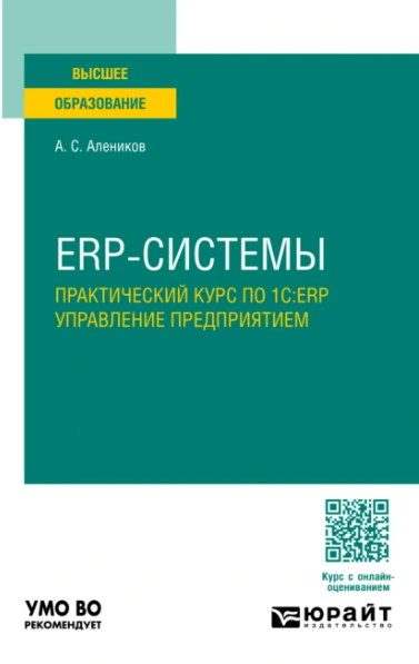 [Александр Алеников] ERP-системы. Практический курс по 1С:ERP управление предприятием (2025)