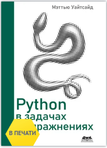 [Мэттью Уайтсайд] [ДМК] Python в задачах и упражнениях (2025)