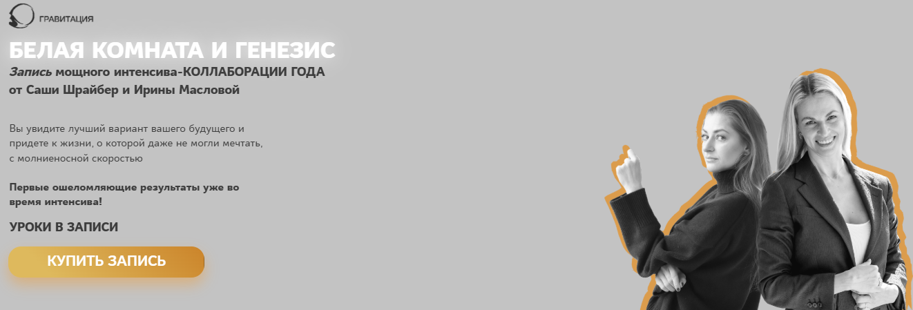 [Саша Шрайбер, Ирина Маслова-Семёнова] Белая комната и Генезис (2025)