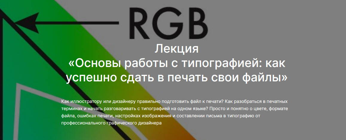 [lectoroom] Вика Око ― Основы работы с типографией: как успешно сдать в печать свои файлы (2025)