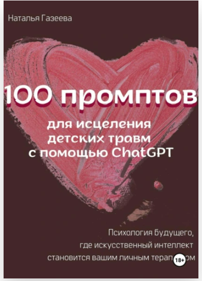 [Наталья Газеева] 100 промптов для исцеление детских травм с помощью ChatGPT (2025)