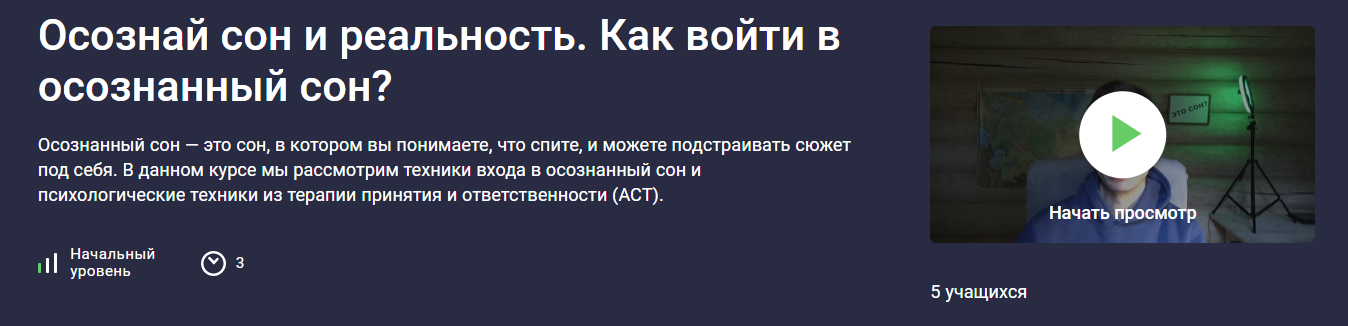 [Stepik] Даниил Рудич ― Осознай сон и реальность. Как войти в осознанный сон? (2025)