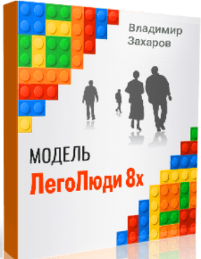 [Владимир Захаров] Модель ЛегоЛюди 8x