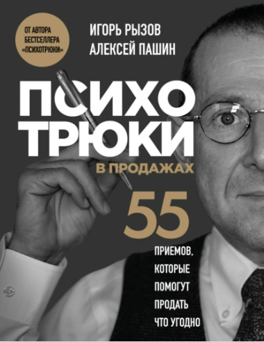 [И. Рызов, А. Пашин] Психотрюки в продажах. 55 приемов, которые помогут продавать что-угодно (2025)