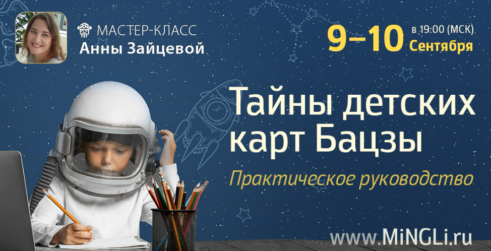 [Анна Зайцева] Тайны детских карт Бацзы (2025)