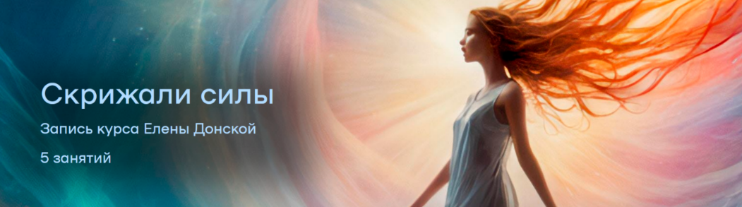 [Елена Донская] Скрижали Силы (2025)