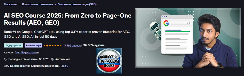 [Арун Нагаратанам] [Udemy] ИИ SEO 2025: от нуля до результатов на первой странице (AEO, GEO) (2025)