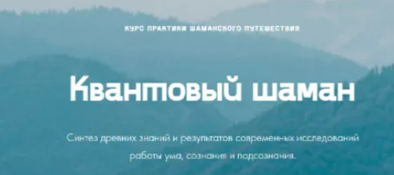 [Мария Шишкина] Квантовый шаман. Практический курс от Ченнелера (2022)