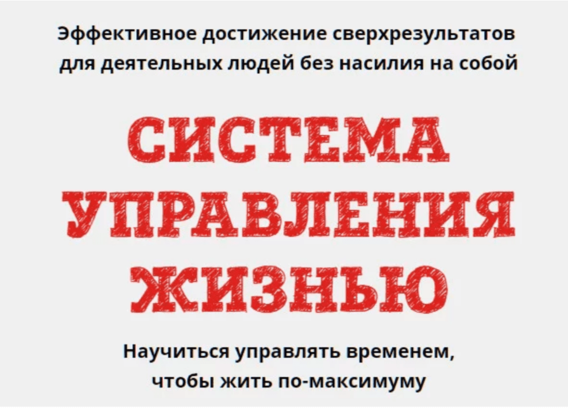 [Юрий Черников] Система управления жизнью