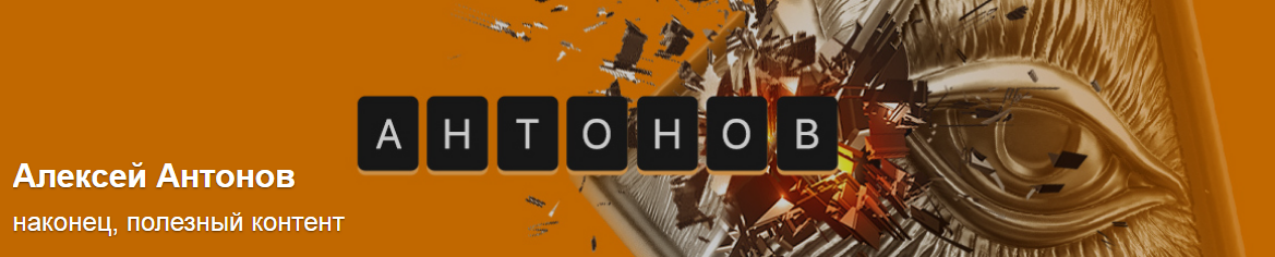 [Алексей Антонов] Подписка на контент. Тариф Университет Антонова. Сентябрь (2025)