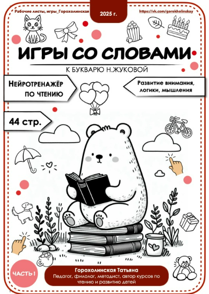 [Татьяна Горохолинская] Игры со словами по букварю Н. Жуковой. 1 часть (2025)