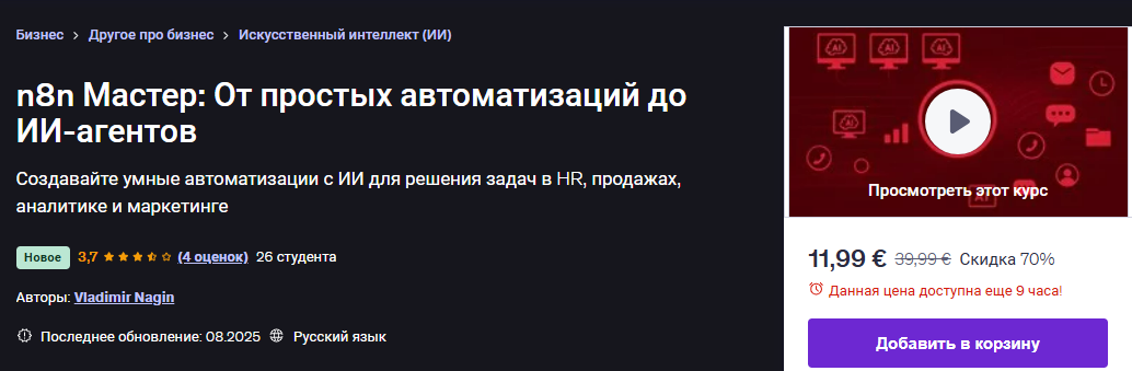 [Udemy] [Vladimir Nagin] n8n Мастер: От простых автоматизаций до ИИ-агентов (2025)