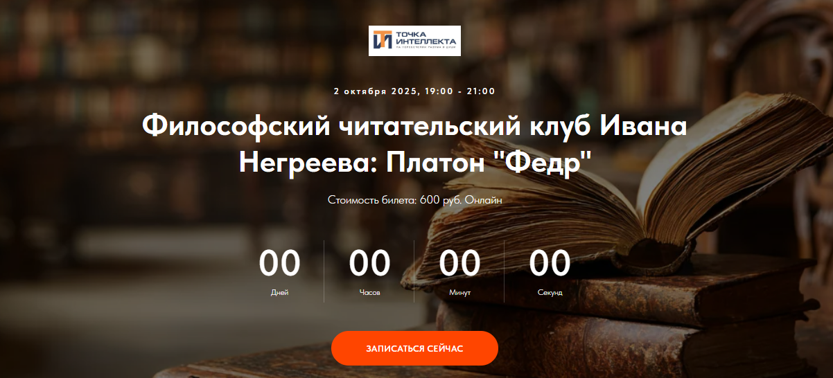 [Иван Негреев] [Точка интеллекта] Философский читательский клуб Ивана Негреева: Платон (2025)