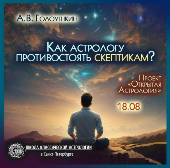 [Алексей Голоушкин] [Школа Классической Астрологии] Как астрологу противостоять скептикам (2025)